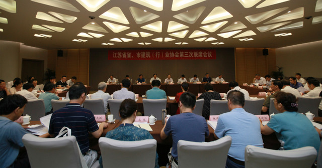 江蘇省省、市建筑（行）業(yè)協(xié)會(huì)第三次聯(lián)席會(huì)議在南京召開(kāi)
